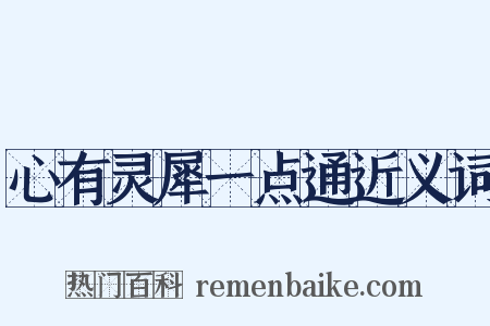 心有灵犀一点通近义词是什么意思的图片
